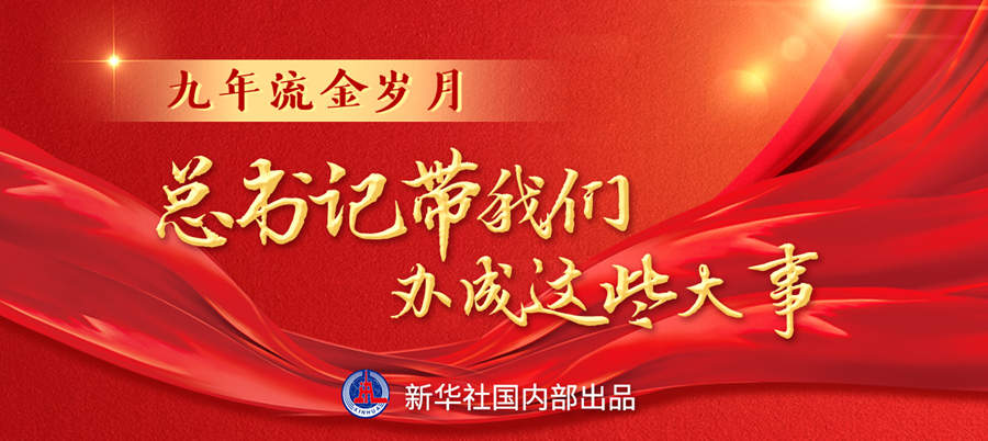 九年流金歲月，總書記帶我們辦成這些大事丨再造“中國之治”新優(yōu)勢