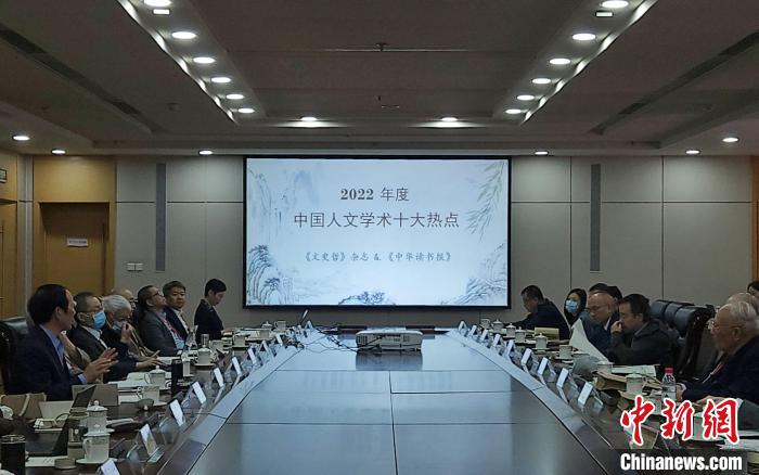“中國(guó)人文學(xué)術(shù)十大熱點(diǎn)”評(píng)選活動(dòng)立足中國(guó)人文學(xué)術(shù)研究前沿，關(guān)注人文學(xué)術(shù)發(fā)展走向。　趙曉 攝