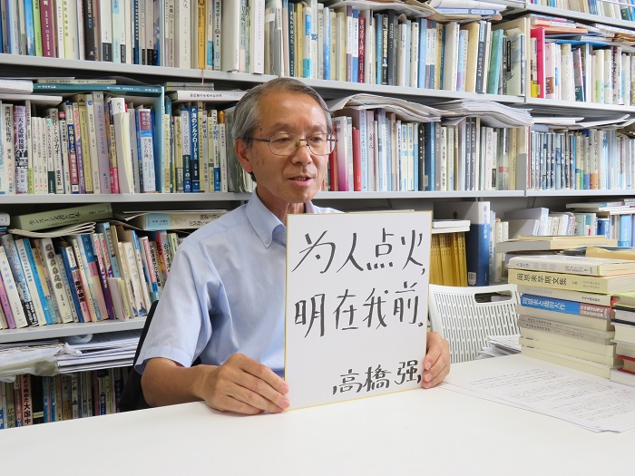 高橋強(qiáng)教授以“為人點(diǎn)火明在我前”寄語(yǔ)未來(lái)。（視頻截圖）
