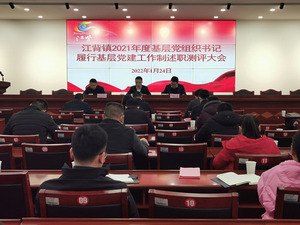江背鎮(zhèn)召開2021年度基層黨組織書記履行基層黨建工作責(zé)任制述職評(píng)議大會(huì)。江背鎮(zhèn)供圖