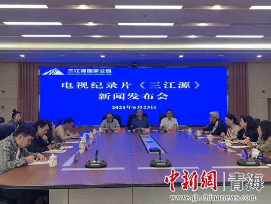 圖為發(fā)布會現(xiàn)場。三江源局 供圖