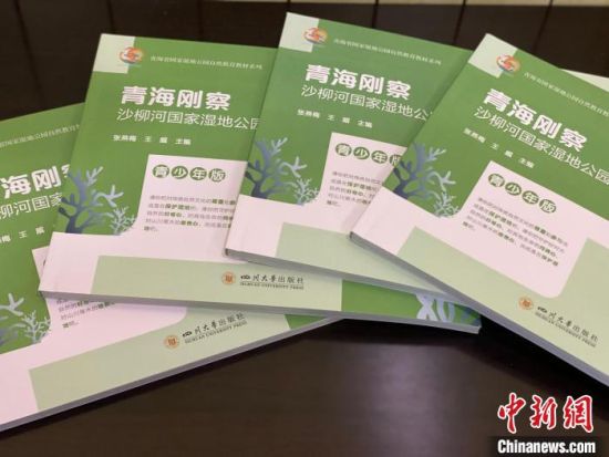 圖為《青海剛察沙柳河國(guó)家濕地公園自然教育(青少年版)》?！±罱瓕?攝