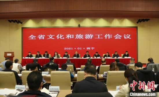 圖為會(huì)議現(xiàn)場(chǎng)。青海省文化和旅游廳供圖