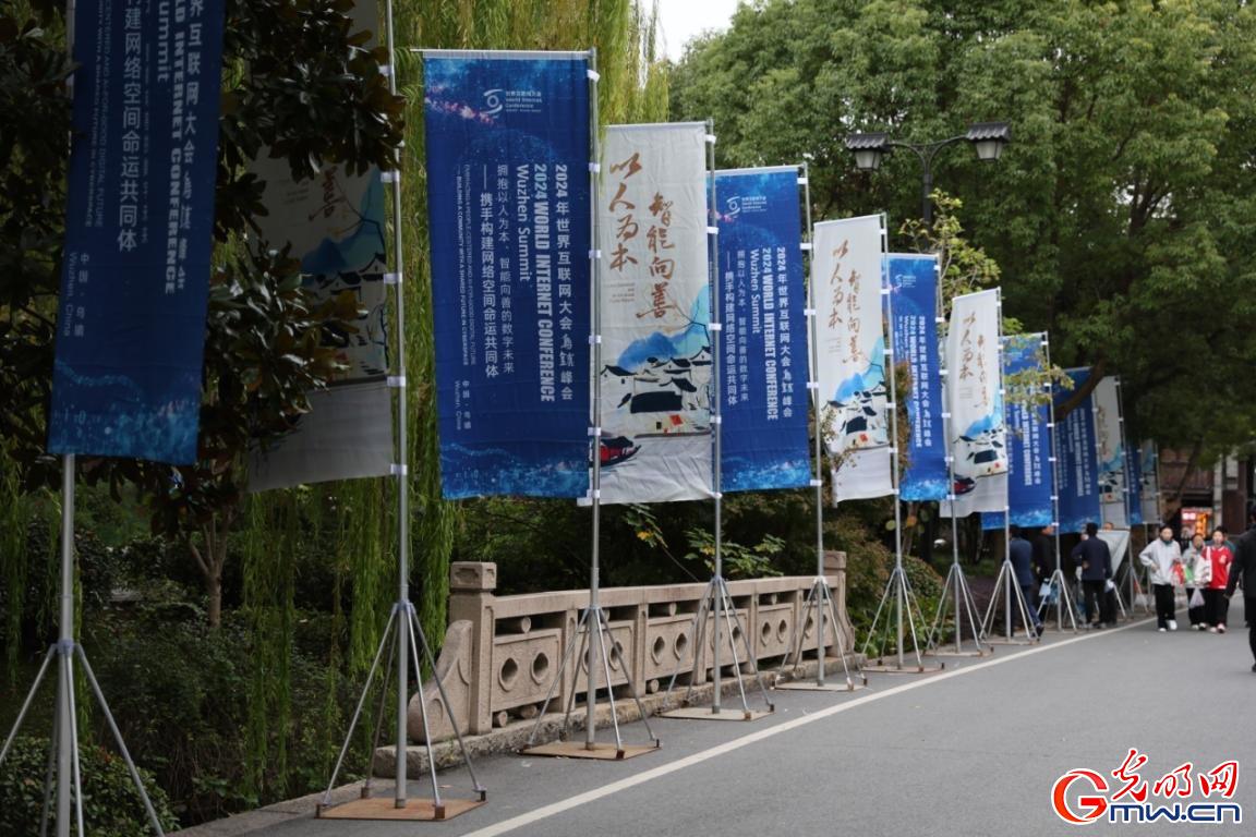 從烏鎮(zhèn)攜手出發(fā)，邁進(jìn)更加美好的“數(shù)字未來(lái)”——來(lái)自2024年世界互聯(lián)網(wǎng)大會(huì)烏鎮(zhèn)峰會(huì)的觀察