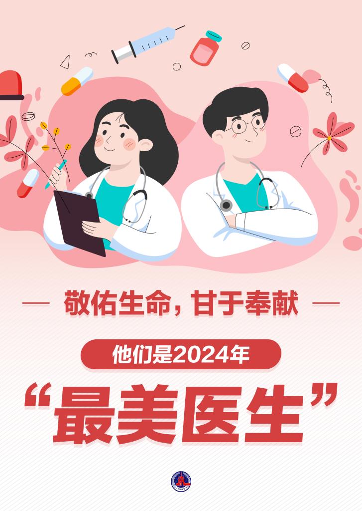 新華鮮報|致敬“白衣戰(zhàn)士”！2024年“最美醫(yī)生”發(fā)布